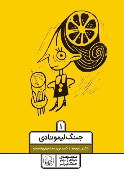 جنگ لیمونادی 1